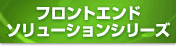 �t�����g�G���h�\�����[�V�����V���[�Y